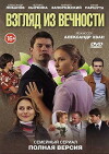 Vzglyad iz vechnosti (2015)