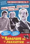 O paragyios mou, o rallistas (1971)