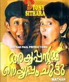 Ayyappante Amma Neyyappam Chuttu (2000)