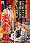 Die Prinzessin Yang (1955)