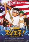 Sushi King Goes to New York (2008)