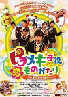 Piramekikoyaku Koi Monogatari: Koyaku ni akogareru subete no oyako no tame ni (2014)