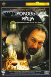 Rokovye yaytsa (1996)