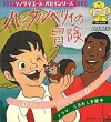 Huckleberry no Bouken (1991)