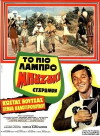 To pio labro bouzouki (1973)