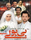 Moneyless (2009)