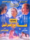 Fatat Min Israeel (1999)