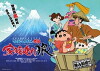 Crayon Shin-chan Gaiden: Lone Wolf and Family (2017)
