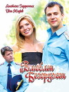 Vlublen i bezoruzhen (2010)
