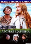 Lesnaya tsarevna (2005)