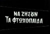 Na zisoun ta ftohopaida (1959)