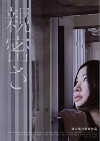 Intimacies (Shinmitsusa) (2012)
