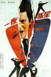 Yi ye ge xing (1988)