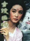 Gu jing you hun (1974)