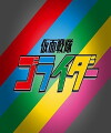 Kamen Rider Gorider (2017)