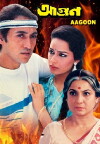 Aagoon (1988)