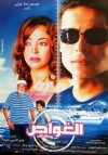 Al-ghawas (2006)