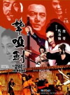 Deaf Mute Heroine (1971)