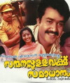 Sanmanassullavarkku Samadhanam (1986)
