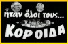 Itan oloi tous... koroida! (1964)