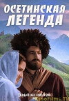 Osetinskaya legenda (1966)