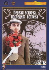 Pervaya vstrecha - poslednyaya vstrecha (1988)