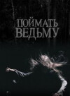 Poymat vedmu (2008)