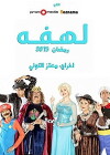 Lahfa (2015)