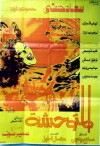 El Motwahesha (1979)