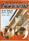 Crazy Weekend (1986)