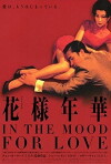 In the Mood for Love (2000)