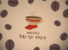 Ha-Pijamot Be-Cafe Kar-Sol (2007)