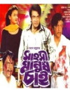 Sahoshi Manush Chai (2003)