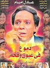Dumou Fi Oyoun Waqiha (1980)