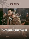 Zasedaniye partkoma (1977)