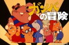 Ganba no Boken (1975)