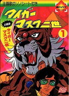 Tiger Mask II (1981)