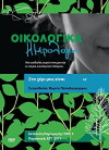 Oikologika imerologia (2011)