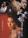 Anego - Gokudô wo aishita onna: Kiriko (1993)