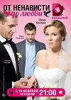 Ot nenavisti do lubvi (2018)
