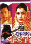Putuler Protisodh (1998)