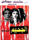 El-Gaheem (1980)