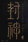 Fengshen Trilogy (2020)