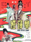 Bao lian deng (1965)