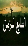Asabe'e Alzaman (1982)