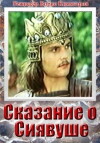 Legend of Siavush (1977)