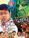 Gosain Baganer Bhoot (2011)