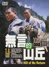 Wu yan de shan qiu (1992)
