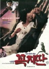 Ggok-Ji-Ddan (1990)