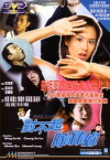 Dui bat hei dui laai (1998)